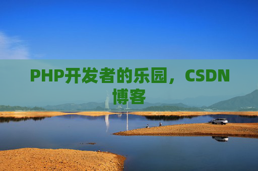 PHP开发者的乐园，CSDN博客